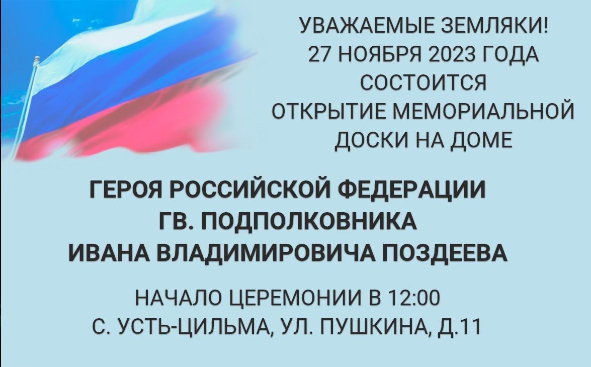Открытие мемориальной доски на доме Героя Российской Федерации гвардии подполковника Ивана Владимировича Поздеева.