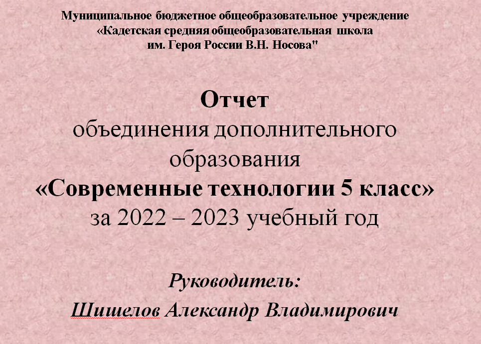 Отчет объединения дополнительного образования &amp;quot;Современные технологии 5 класс&amp;quot; за 2022- 2023 учебный год.
