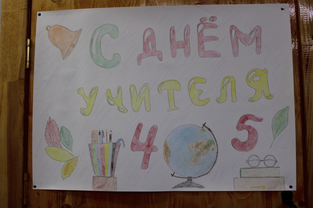 День Учителя.