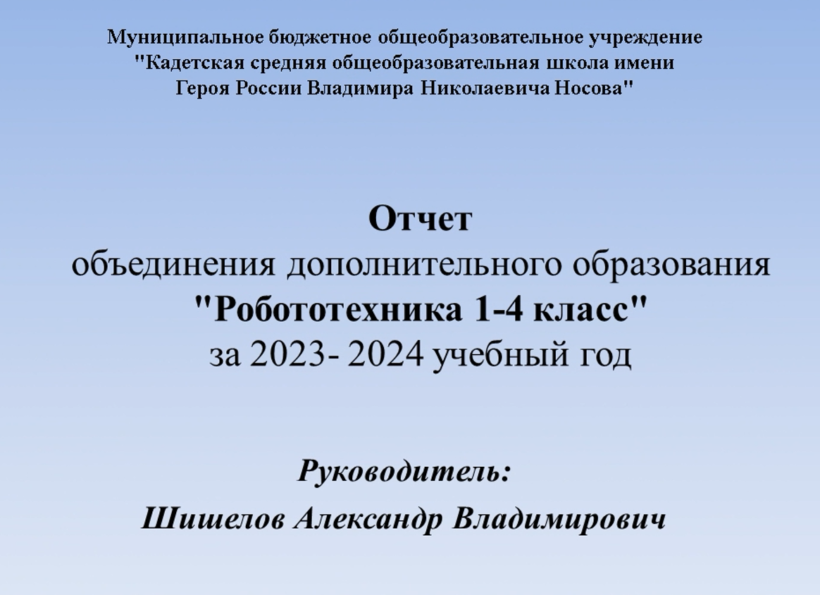 Отчет объединения дополнительного образования &amp;quot;Робототехника 1-4 класс&amp;quot; за 2023- 2024 учебный год.
